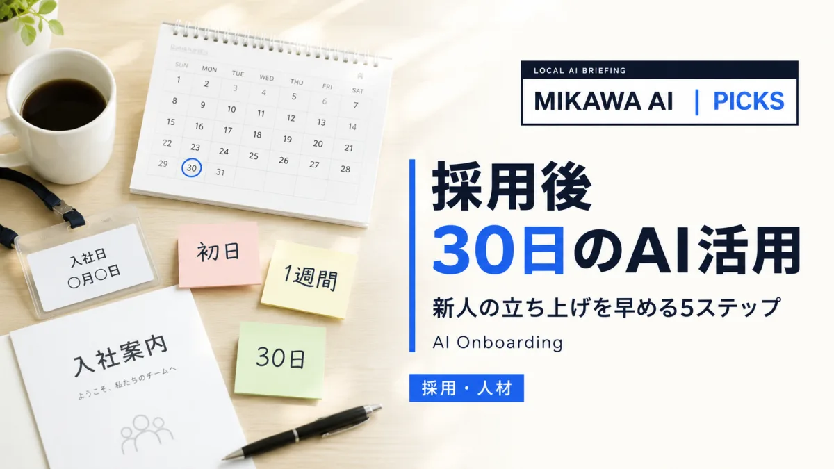 採用面接後〜入社30日のAI活用｜三河の中小企業が新人の立ち上げを早める受け入れの5ステップのサムネイル