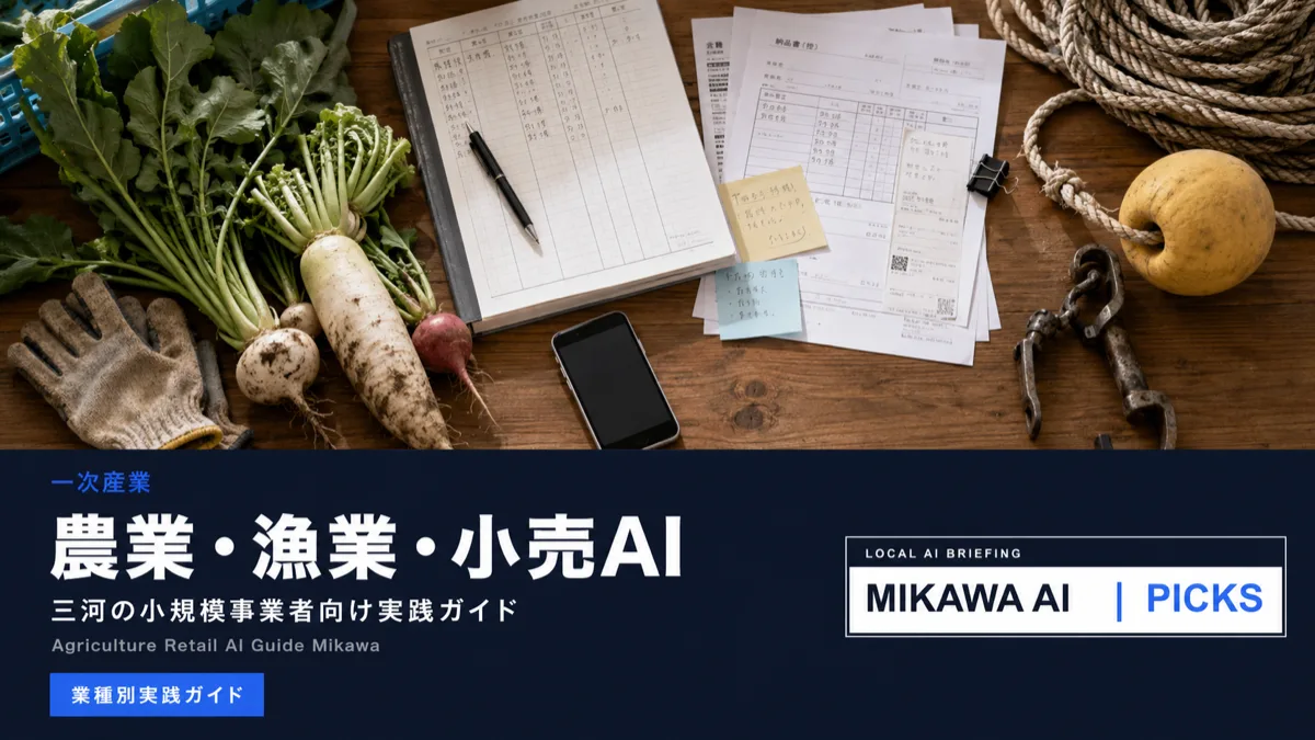 農業・漁業・小売業のAI活用｜三河の一次産業・小規模事業者向け実践ガイドのサムネイル