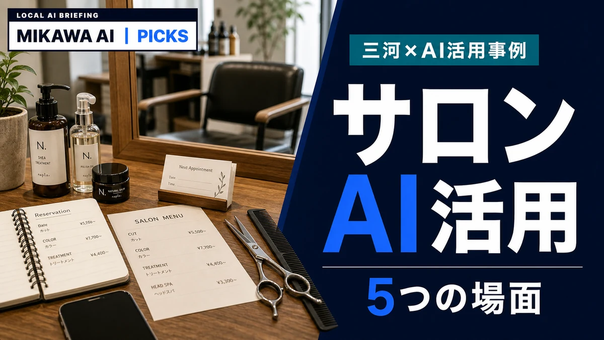 美容院・理容室・エステのAI活用ガイド｜三河の小規模サロンが取り組める5つの場面【2026年版】のサムネイル
