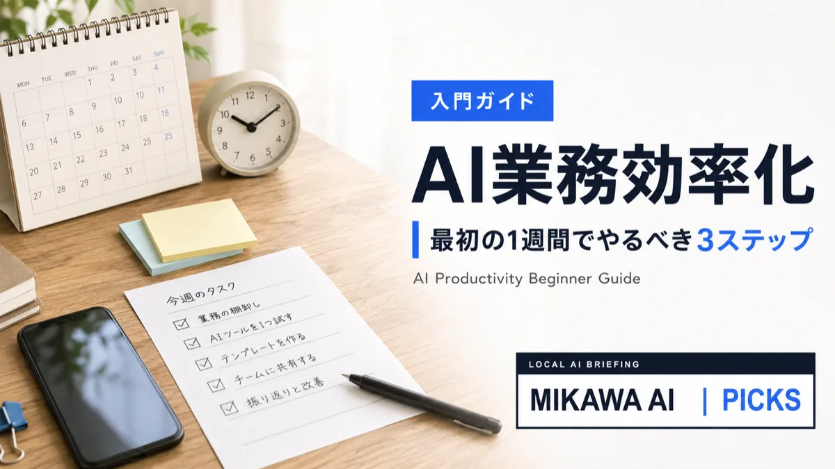 AI業務効率化の始め方｜三河の事業者が最初の1週間でやるべき3ステップのサムネイル