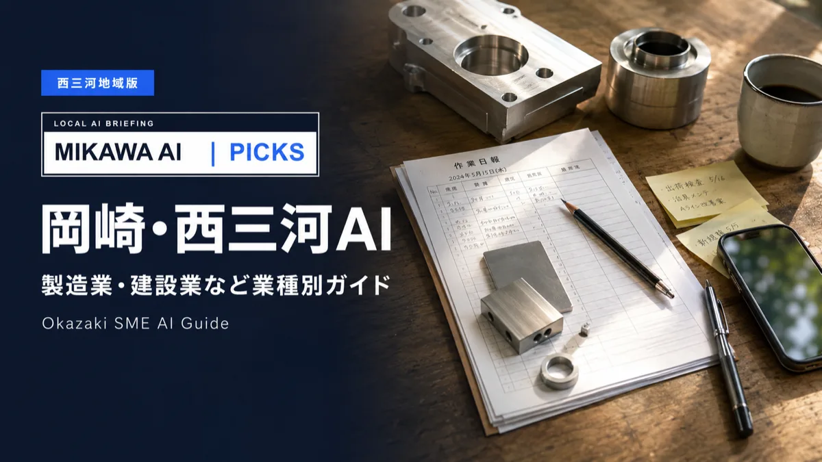 岡崎市・西三河の中小企業向けAI活用ガイド|製造業・建設業など業種別5場面のサムネイル
