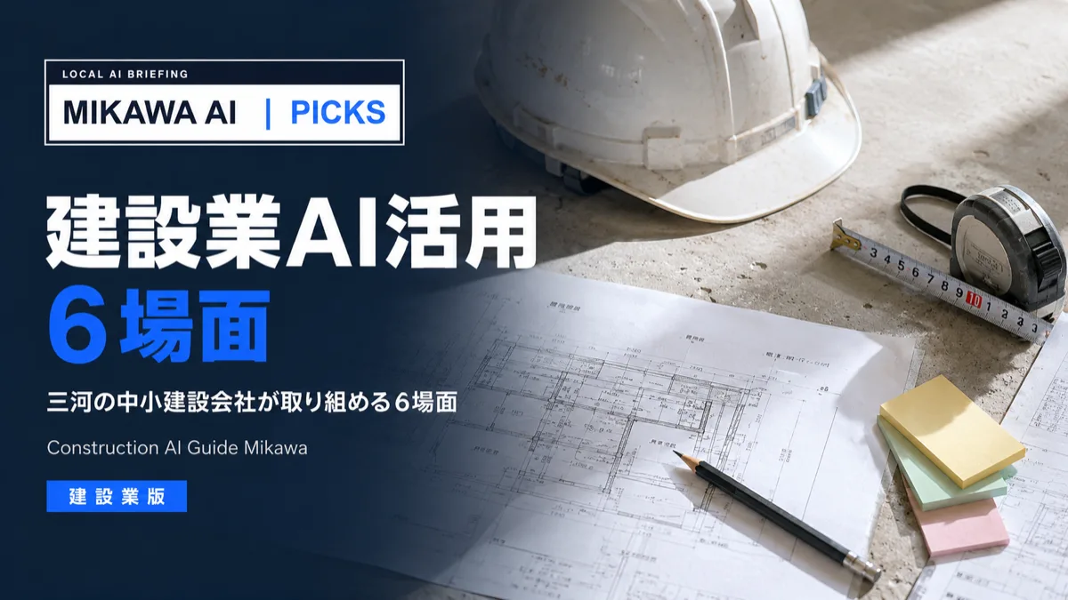 建設業・工務店のAI活用ガイド｜三河の中小建設会社が取り組める6つの場面のサムネイル
