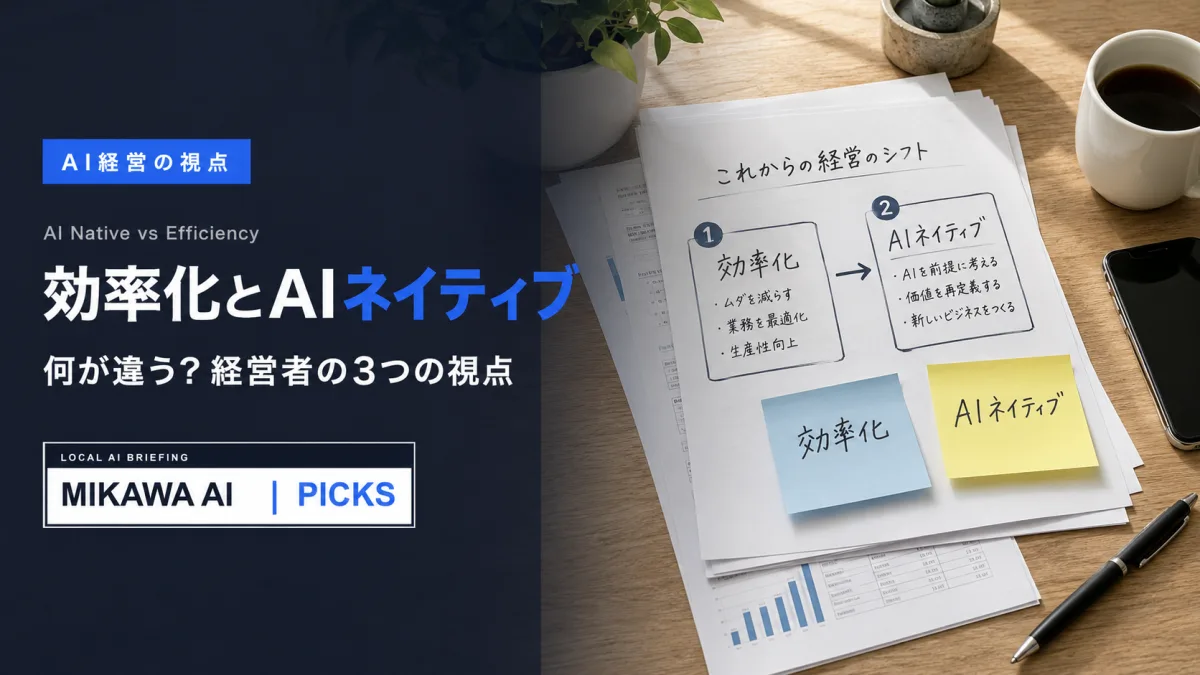 「AIで効率化」と「AIネイティブ」は何が違う？三河の経営者が頭の整理に使う3つの視点のサムネイル