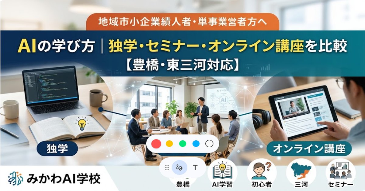 AIの学び方｜独学・セミナー・オンライン講座を比較【豊橋・東三河対応】のサムネイル
