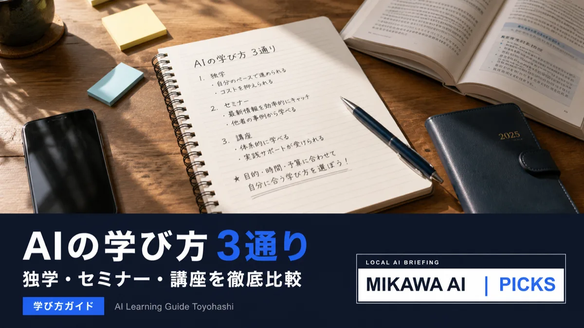 AIの学び方｜独学・セミナー・オンライン講座を比較【豊橋・東三河対応】のサムネイル