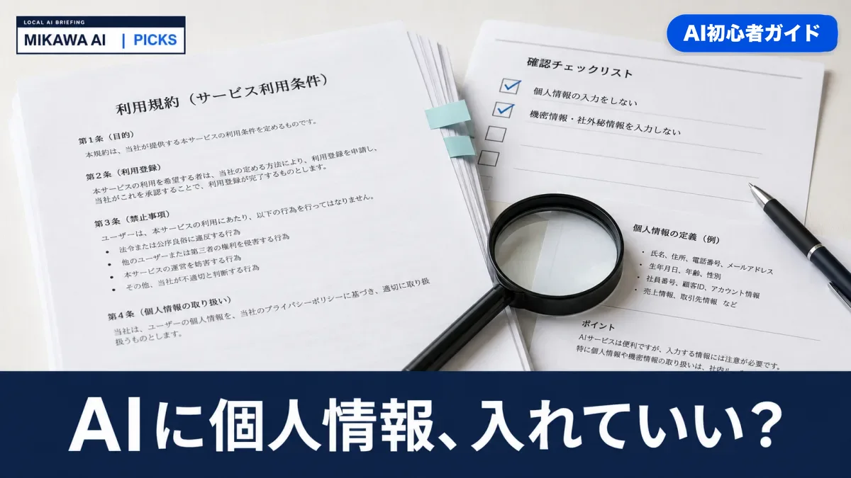 AIに個人情報を入れていいか｜有料プランでは足りない理由と、委託・第三者提供の分かれ目のサムネイル