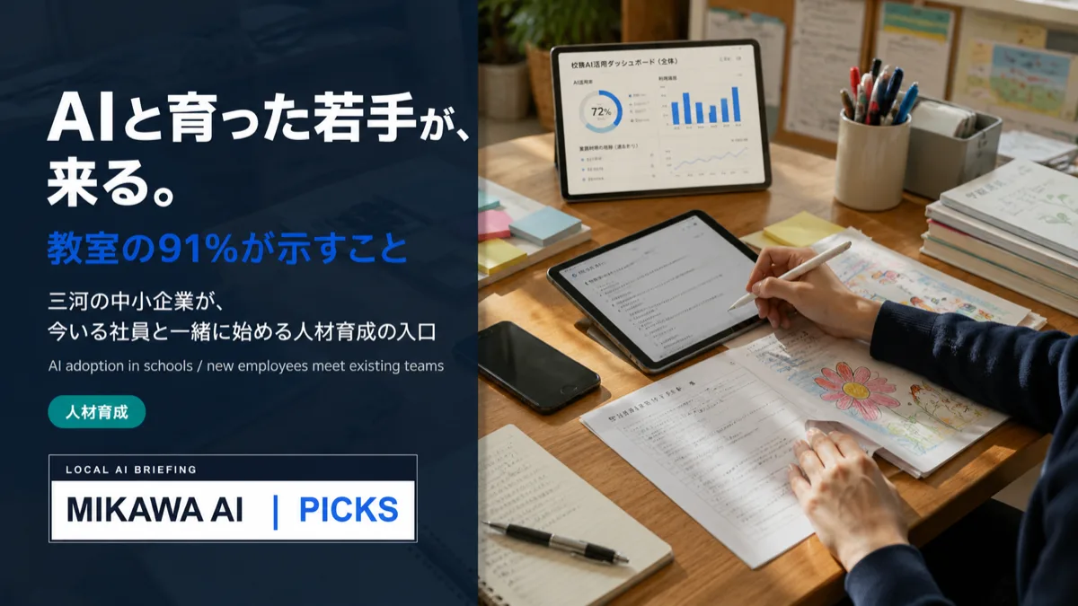 全国の高校でAIが91%まで進んだ。三河の中小企業が向き合う「AIと育った若手」の話のサムネイル