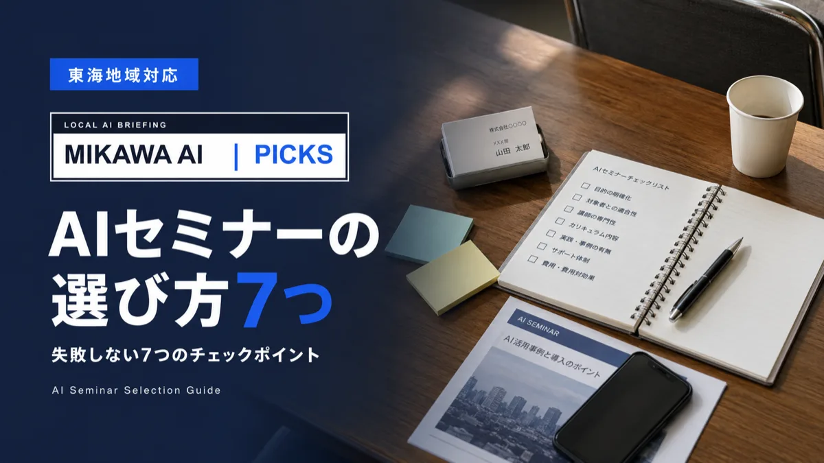 AIセミナーの選び方｜三河・東海地域で失敗しないための7つのチェックポイントのサムネイル