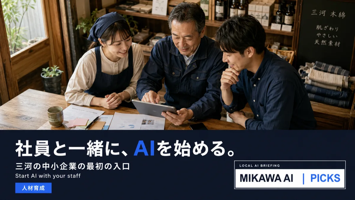 今いる社員と一緒にAIを始める。三河の中小企業の最初の3つの入口のサムネイル