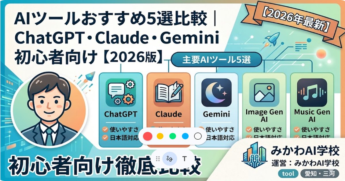 AIツールおすすめ5選比較｜ChatGPT・Claude・Gemini初心者向け【2026年版】のサムネイル