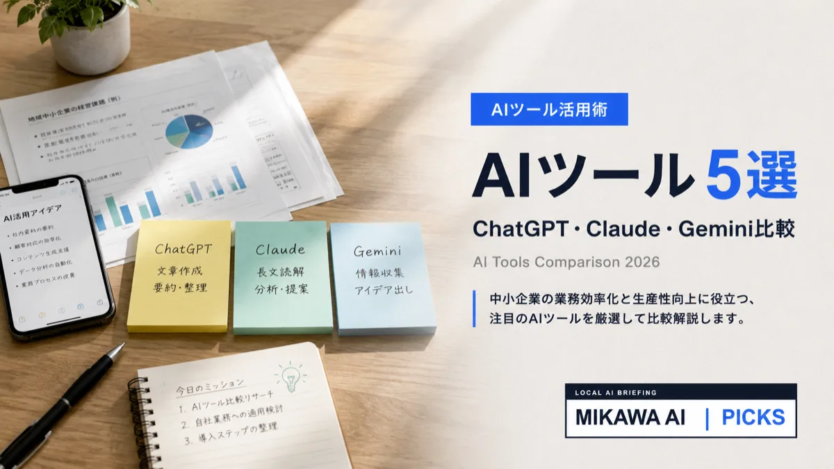 AIツールおすすめ5選比較｜ChatGPT・Claude・Gemini初心者向け【2026年版】のサムネイル