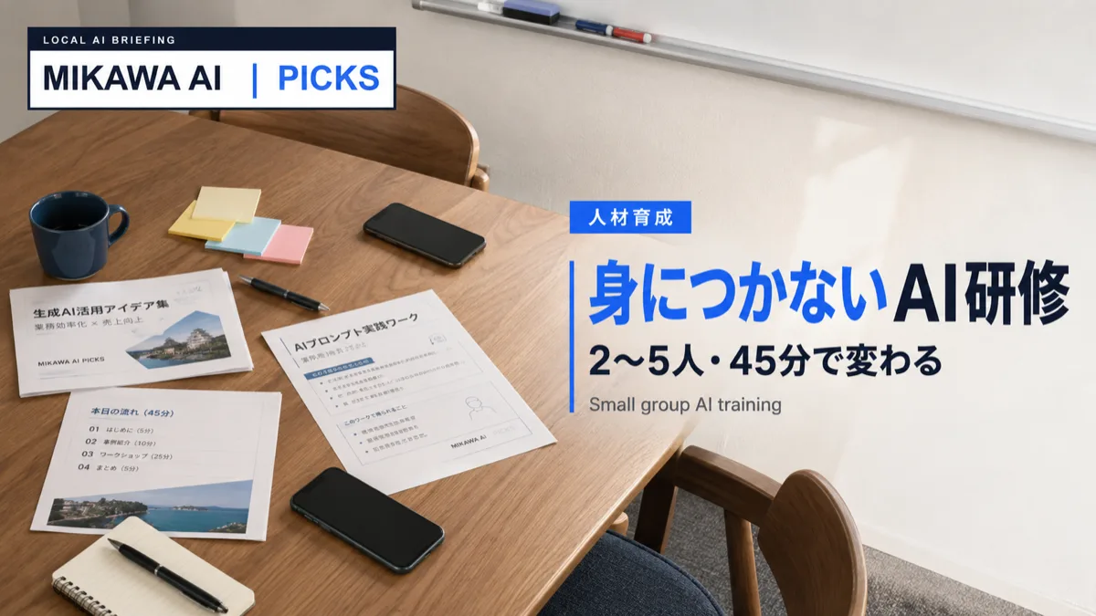 AI研修が身につかない理由｜2〜5人・45分で回す社内研修の設計のサムネイル