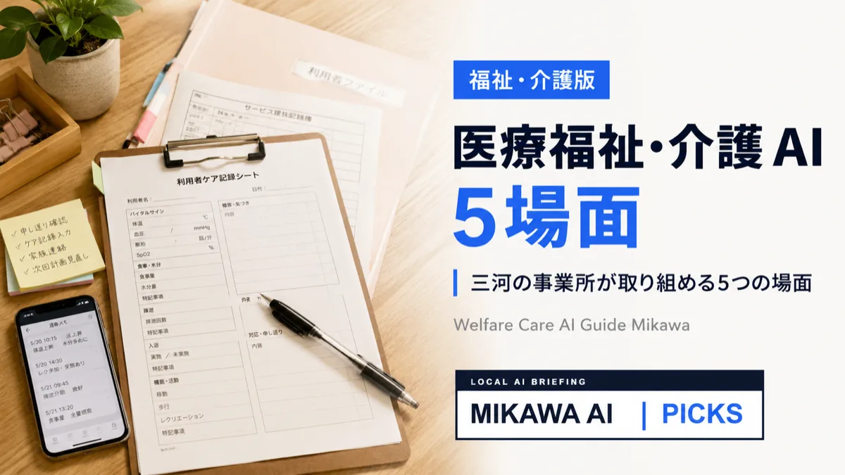 医療福祉・介護業のAI活用ガイド｜三河の事業所が取り組める5つの場面【2026年版】のサムネイル