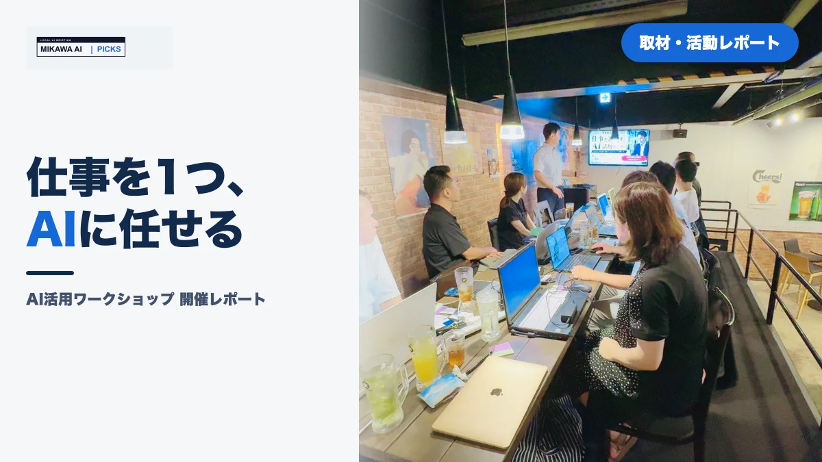 AI活用ワークショップ開催レポート｜経営者が「自分の仕事を1つAIに任せる」までのサムネイル