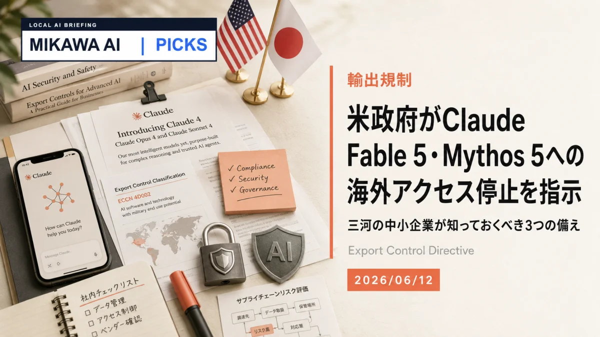 米政府がClaude Fable 5・Mythos 5への海外アクセス停止を指示｜三河の中小企業が知っておくべき3つの備えのサムネイル