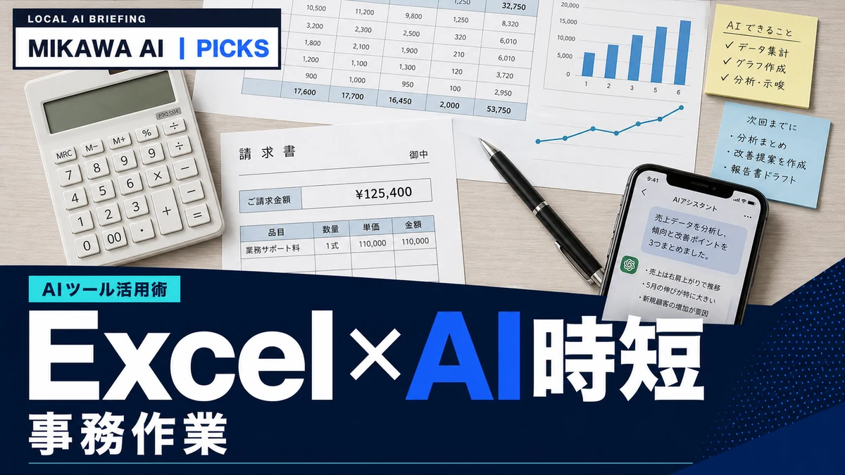ChatGPT×Excelの使い方|関数・集計・エラーを相談する5つの方法のサムネイル