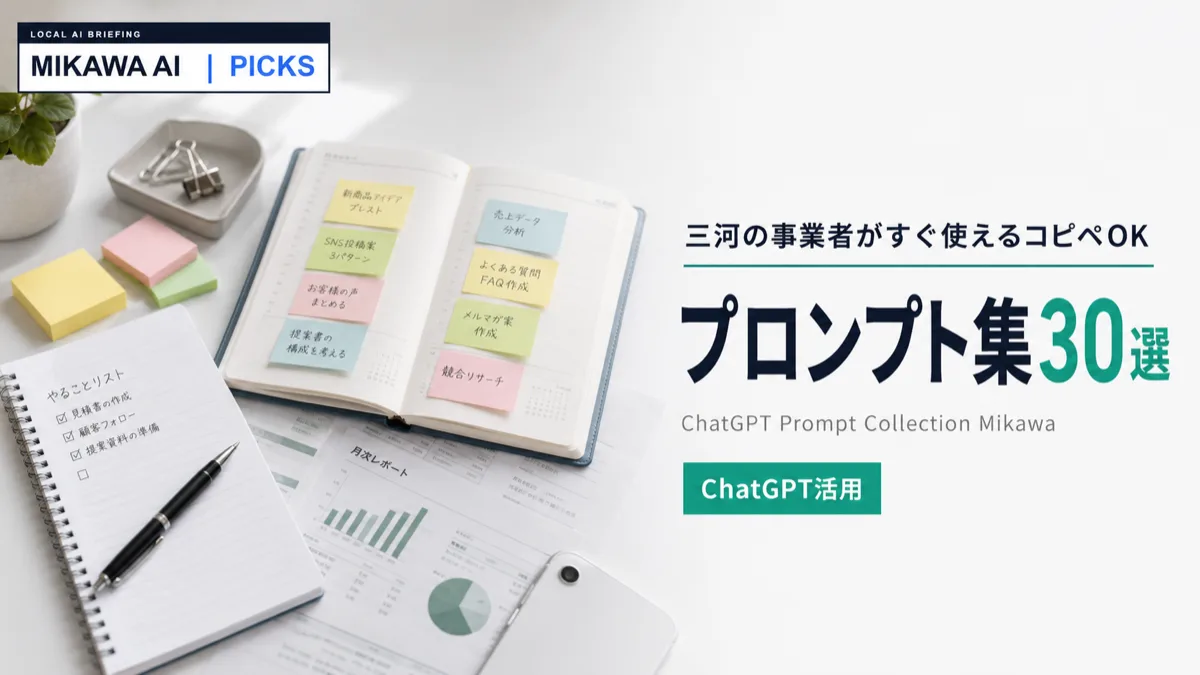 ChatGPTプロンプト集30選｜三河の中小企業・個人事業主がすぐ使える【コピペOK】のサムネイル