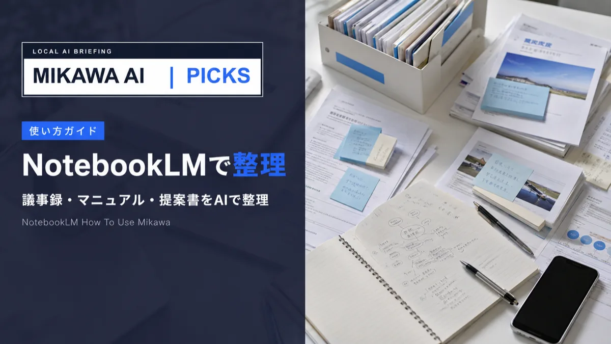 NotebookLMの使い方｜議事録・マニュアル・提案書をAIで整理する【MIKAWA AI PICKS】のサムネイル