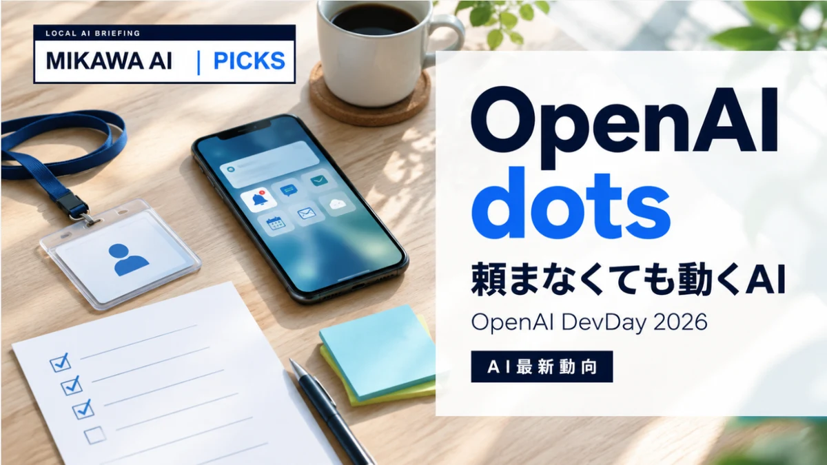 OpenAIのdotsとは|席に座って仕事を進めるAIの使い方・料金・注意点【DevDay 2026】のサムネイル